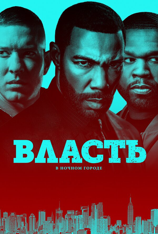 Власть в ночном городе сериал 2020 смотреть онлайн бесплатно в хорошем качестве HD